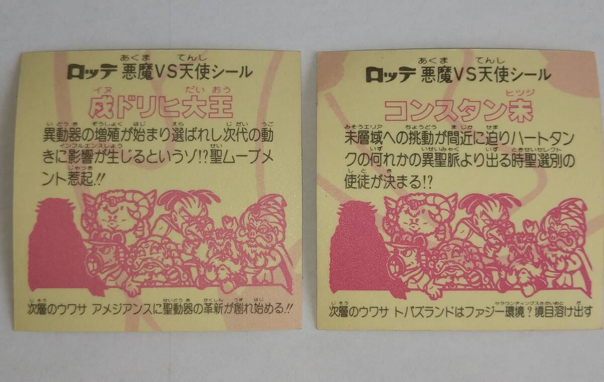 舊ビックリマンチョコ　悪魔VS天使シール(戌ドリヒ大王、コンスタン未)