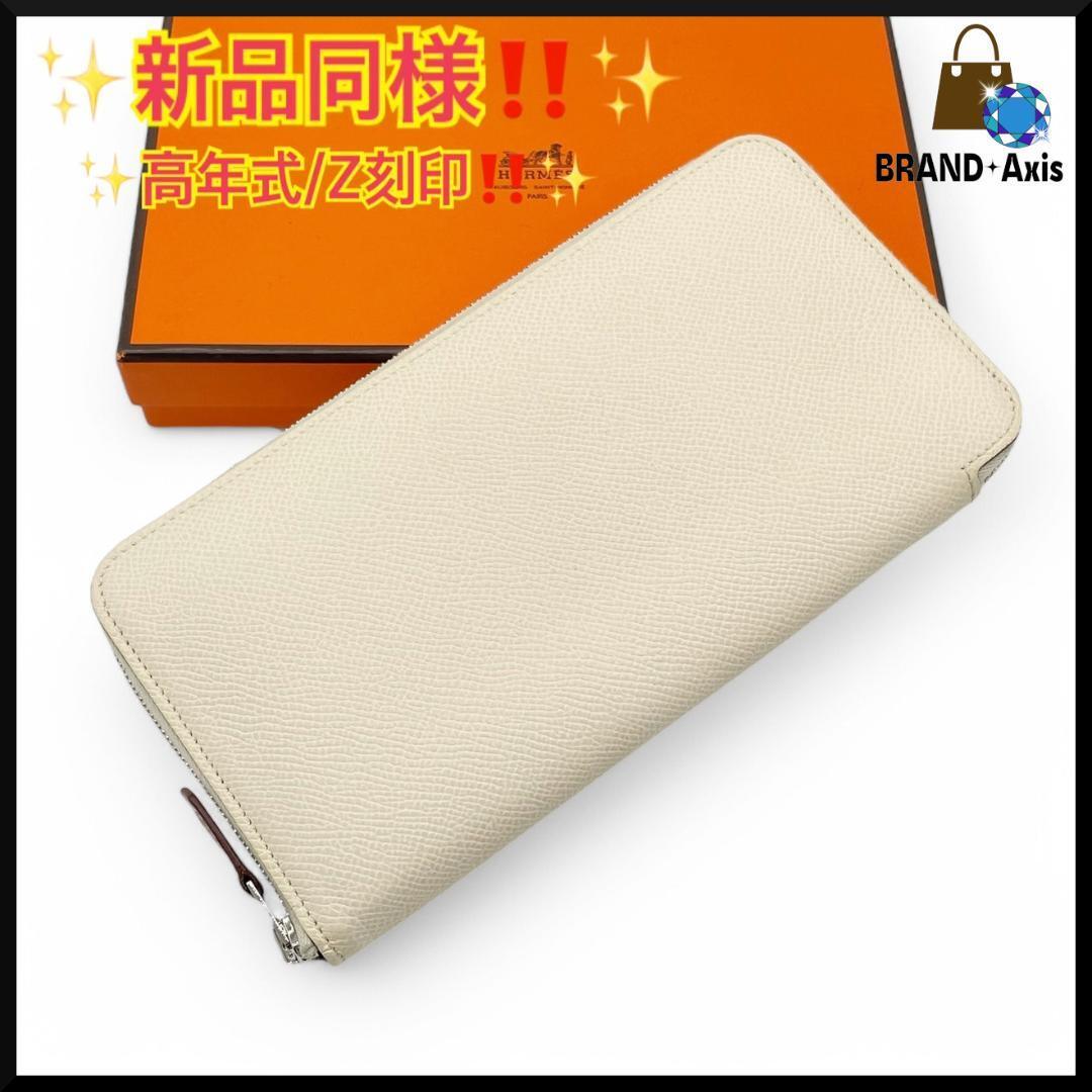 ☆【新品同様】エルメス HERMES ヴォーエプソン アザップロング ☆【新品同様】エルメス HERMES ヴォーエプソン アザップロング