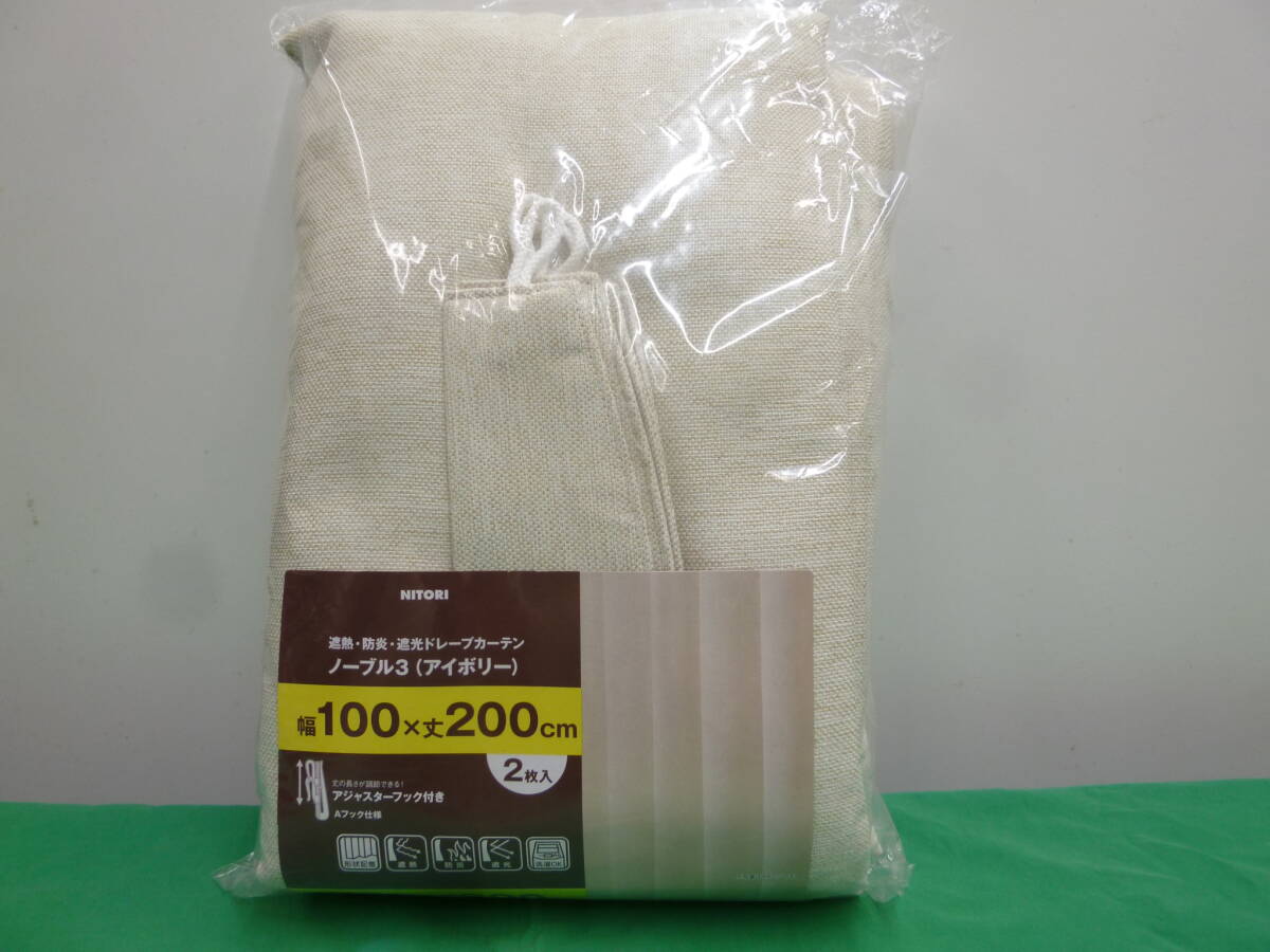 【8775】ニトリ　遮熱?防炎?遮光ドレープカーテン　ノーブル3（アイボリー）　幅100×丈200ｃｍ　2枚入り　未使用品