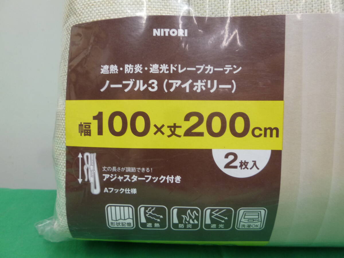 【8775】ニトリ　遮熱?防炎?遮光ドレープカーテン　ノーブル3（アイボリー）　幅100×丈200ｃｍ　2枚入り　未使用品