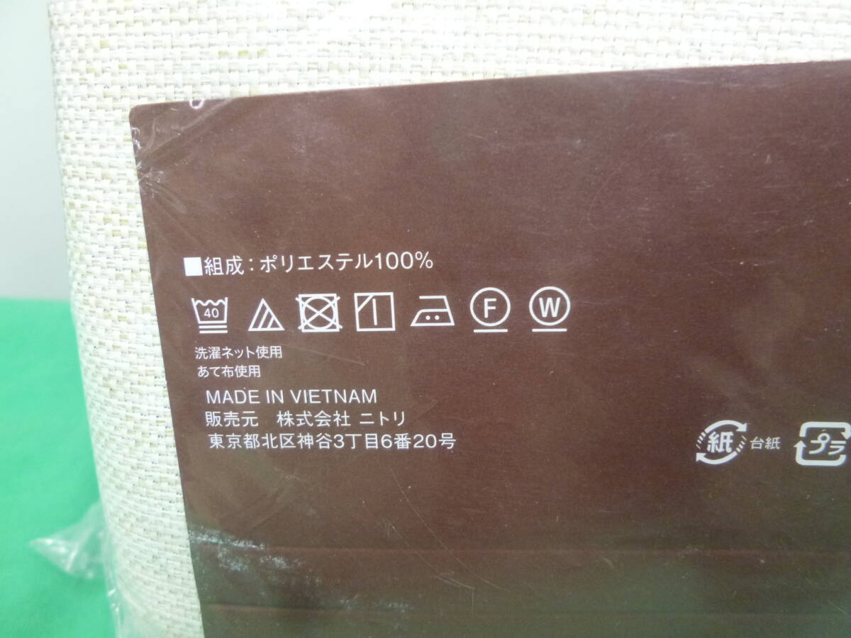 【8775】ニトリ　遮熱?防炎?遮光ドレープカーテン　ノーブル3（アイボリー）　幅100×丈200ｃｍ　2枚入り　未使用品