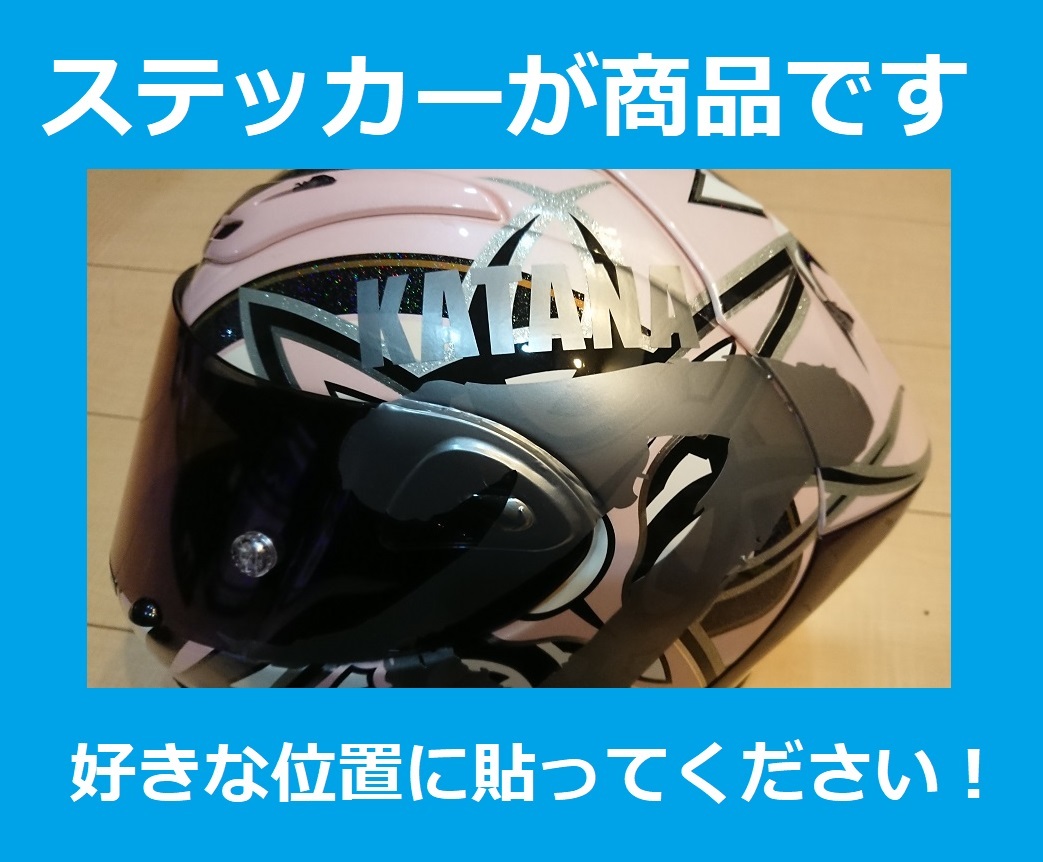 お得な 送料無料 刀 オリジナル 銀文字 ステッカー GSX 1100S 750S 400S 250S カタナ KATANA Arai SHOEI ヘルメットにも