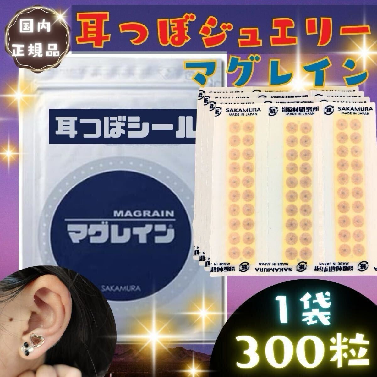 在庫限り】耳つぼジュエリー マグレイン 300粒 金粒 数量限定 耳 在庫限り】耳つぼジュエリー マグレイン 300粒 金粒 数量限定 耳