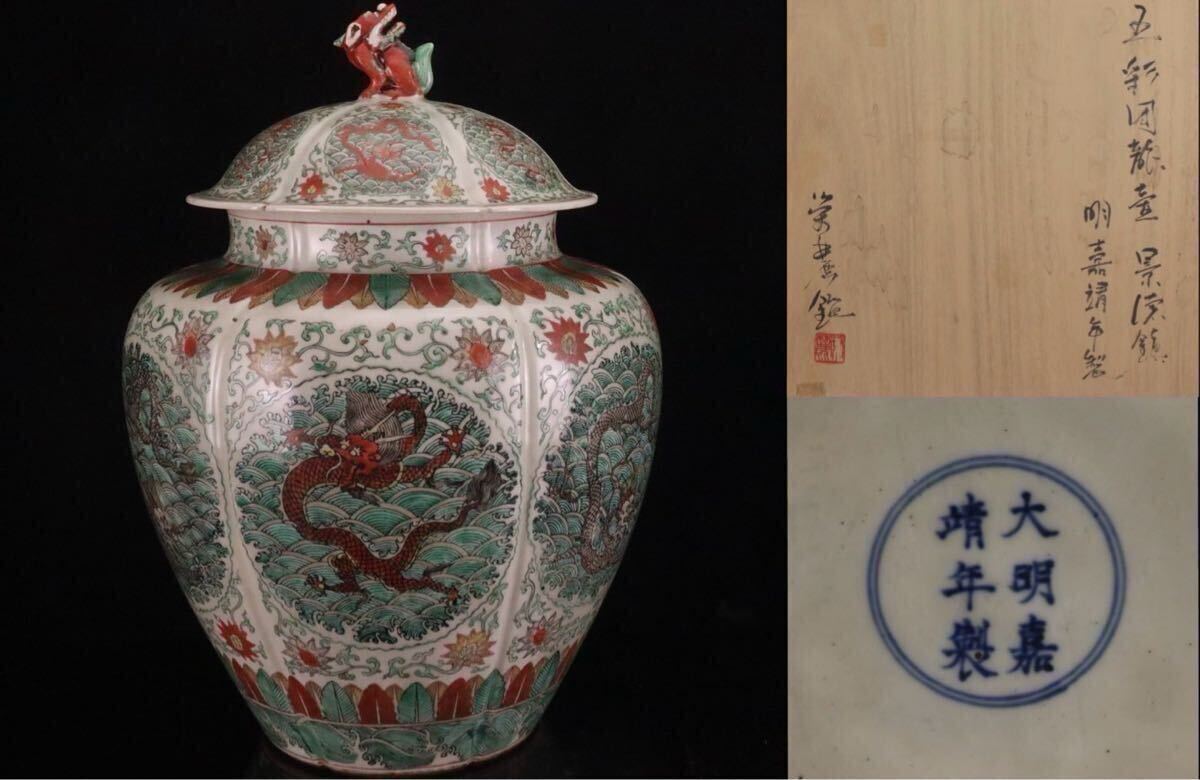 中国古陶磁 明代 景徳鎮窯 大明嘉靖年製 五彩図龍壺 五本爪 奥磯 中国古陶磁 明代 景徳鎮窯 大明嘉靖年製 五彩図龍壺 五本爪 奥磯