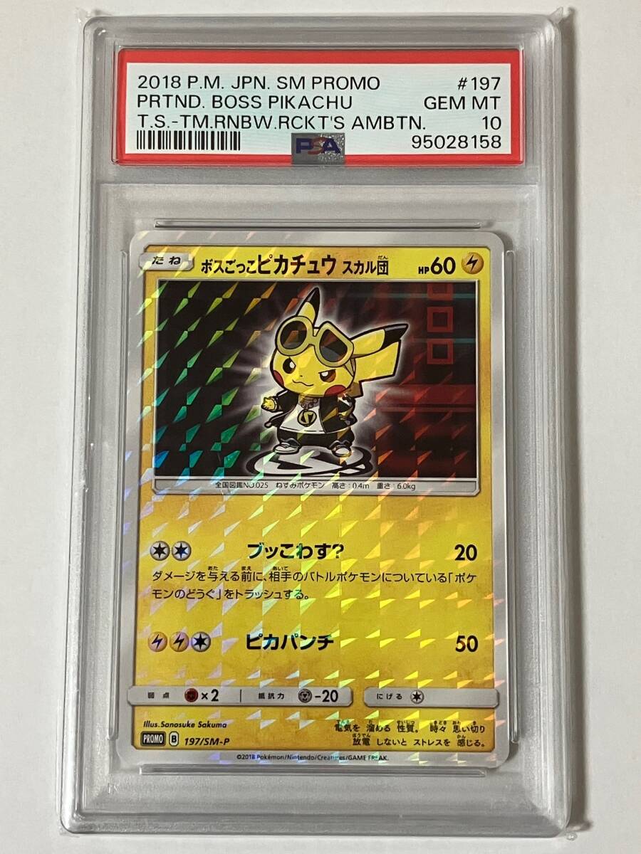 PSA10】ボスごっこ ピカチュウ スカル団 グズマ プロモ (197/SM PSA10】ボスごっこ ピカチュウ スカル団 グズマ プロモ (197/SM