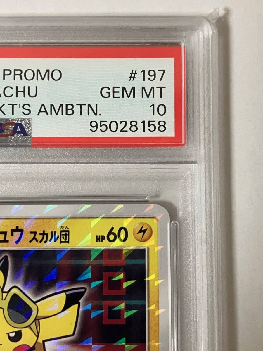 PSA10】ボスごっこ ピカチュウ スカル団 グズマ プロモ (197/SM PSA10】ボスごっこ ピカチュウ スカル団 グズマ プロモ (197/SM