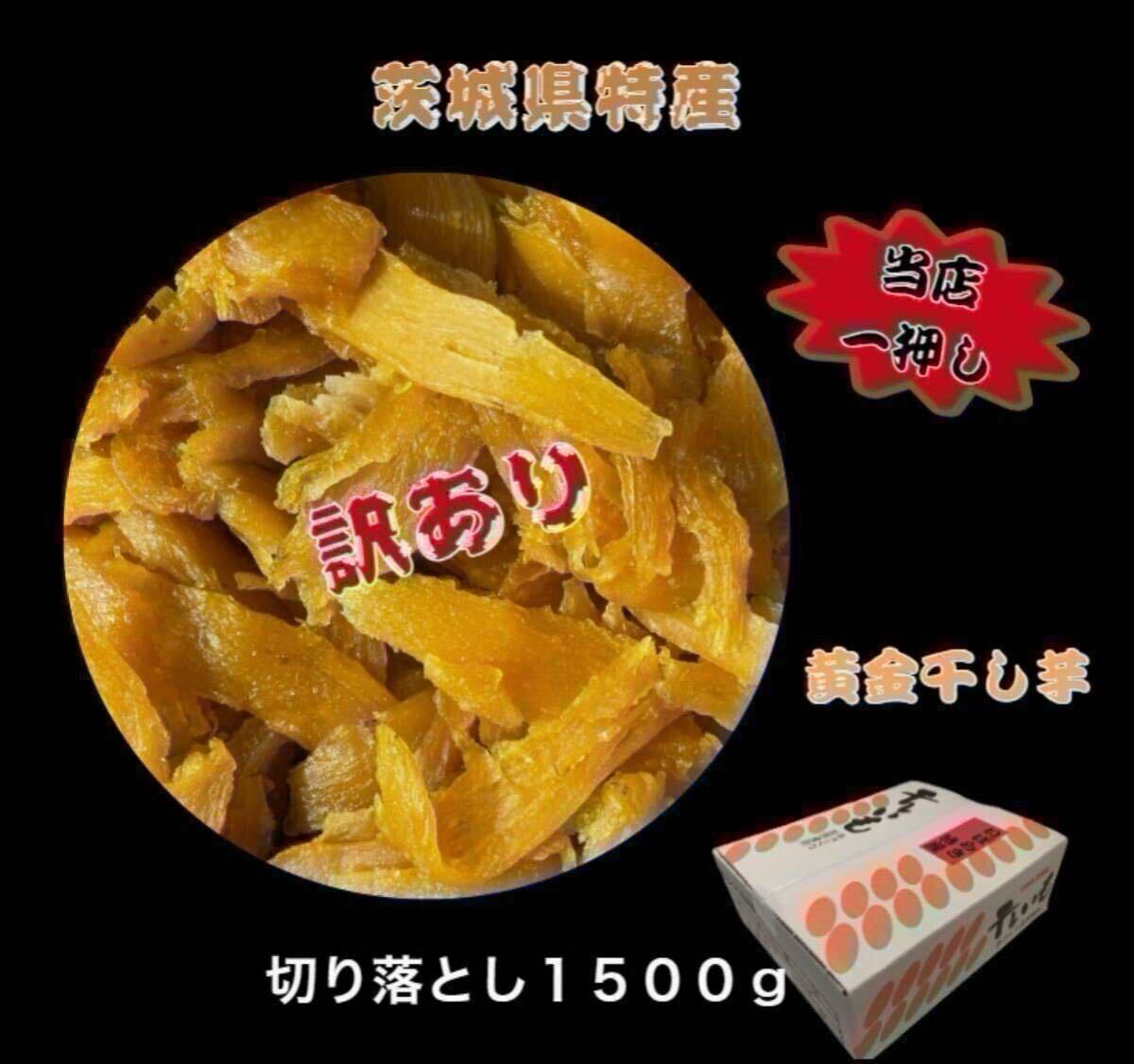 S1.5K茨城県産 柔らかい甘い黄金干し芋 訳あり紅はるか S1.5K茨城県産 柔らかい甘い黄金干し芋 訳あり紅はるか