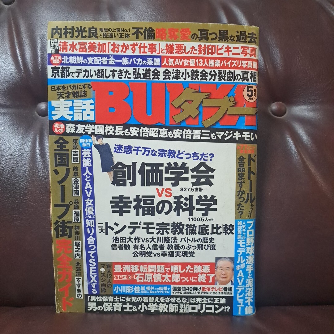 実話BUNKA タブー 2017年5月号 青山ひかる 送料230円_画像1