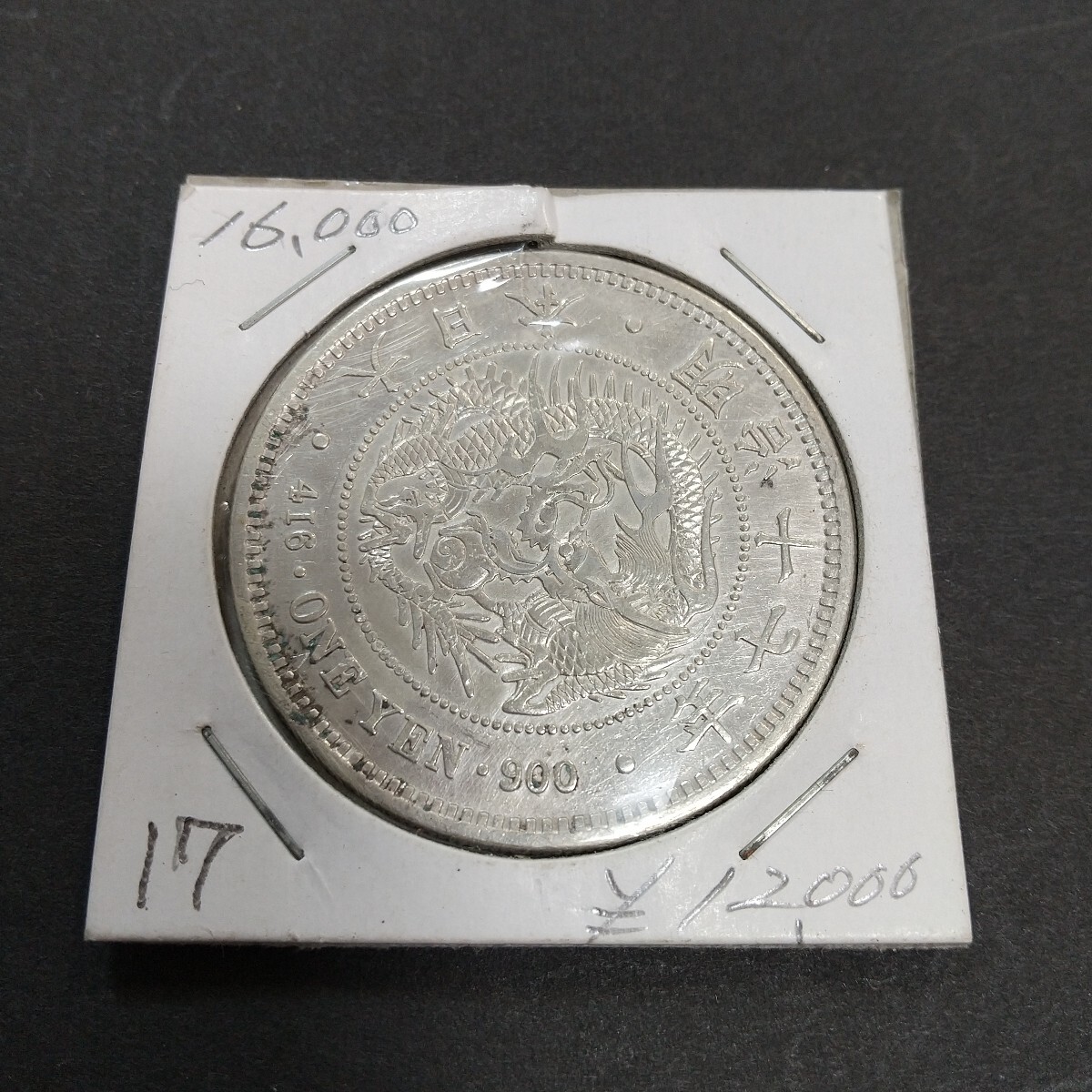 本物保証)新1円銀貨 明治17年 日本古銭 一圓貨幣 明治 一円 本物保証)新1円銀貨 明治17年 日本古銭 一圓貨幣 明治 一円