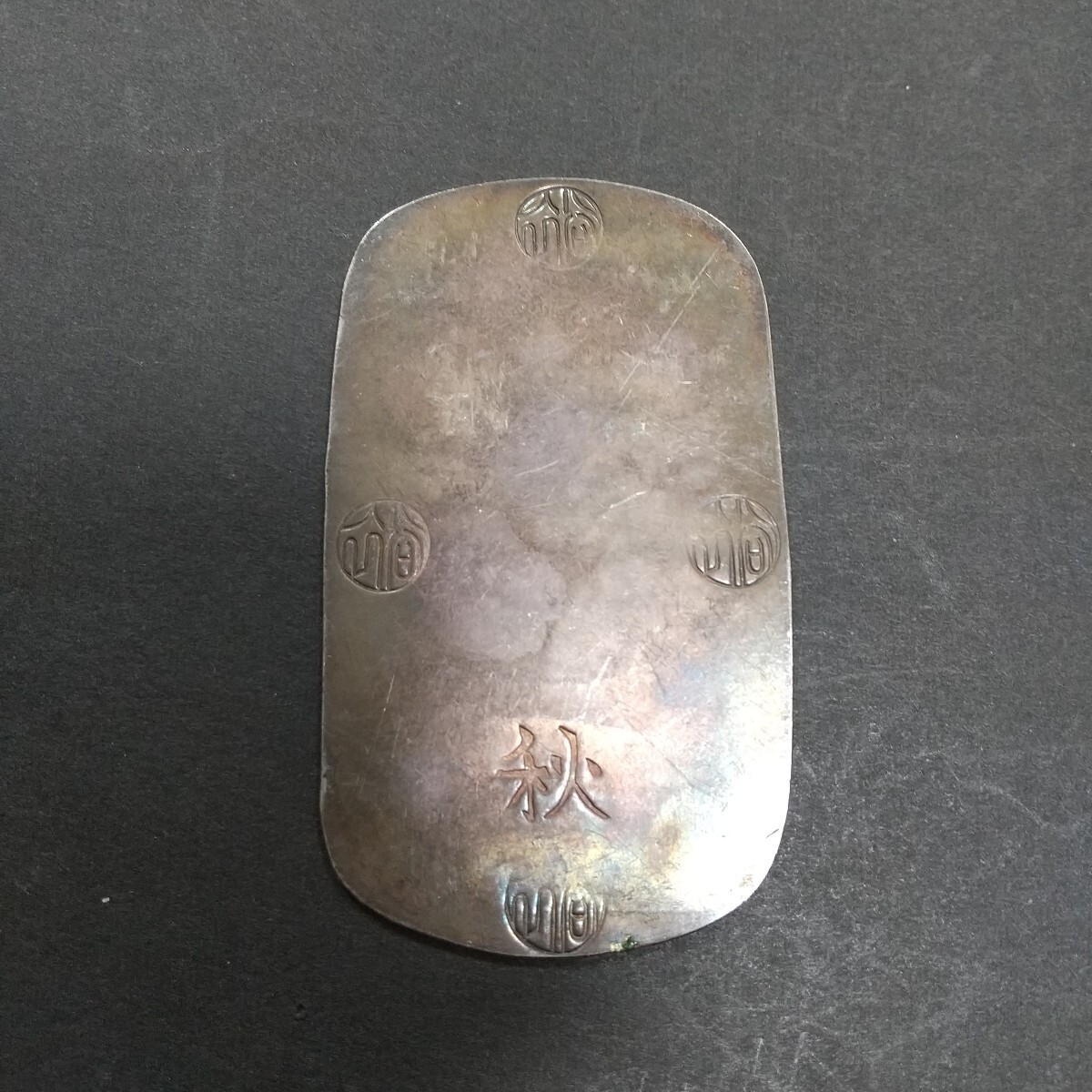 秋田 四匁六分 地方貨幣 古銭 古金銀 小判 秋田九匁二分銀判 秋田 四匁六分 地方貨幣 古銭 古金銀 小判 秋田九匁二分銀判