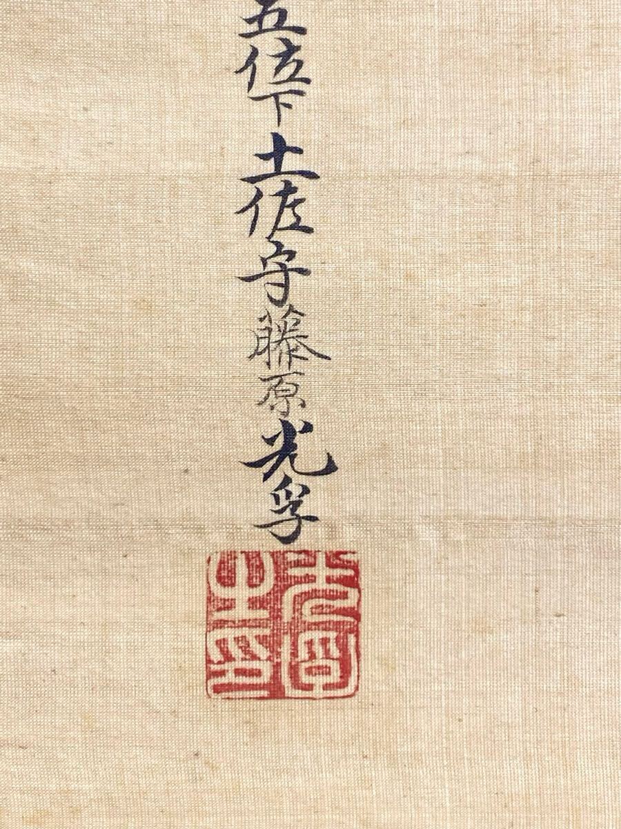 魚亀》【模写】土佐光孚「人物画」絹本 佐光貞の長男 藤原光孚 魚亀》【模写】土佐光孚「人物画」絹本 佐光貞の長男 藤原光孚