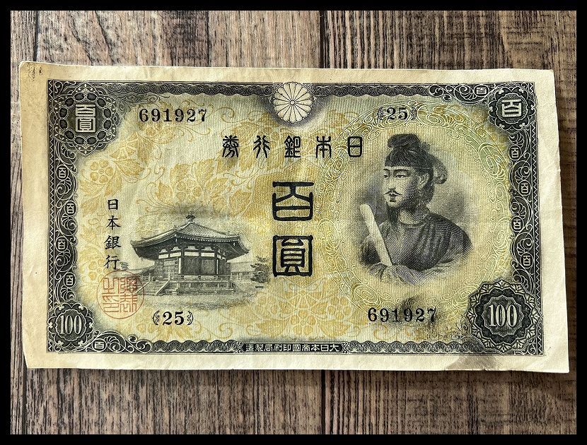 □ G② 希少 透かしエラー 蔵出し 旧紙幣 古紙幣 聖徳太子 2次 □ G② 希少 透かしエラー 蔵出し 旧紙幣 古紙幣 聖徳太子 2次