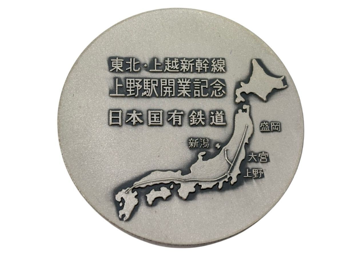 昭和60年 1985 3 14 東北・上越新幹線 上野駅開業 記念メダル 昭和60年 1985 3 14 東北・上越新幹線 上野駅開業 記念メダル