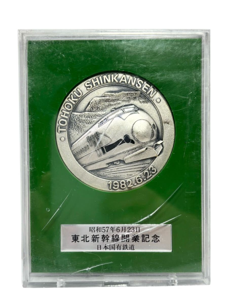 昭和57年 6月 東北新幹線 開通記念 メダル 純銀50g 日本国有鉄道 昭和57年 東北新幹線 開業記念メダル 記念品 鉄道