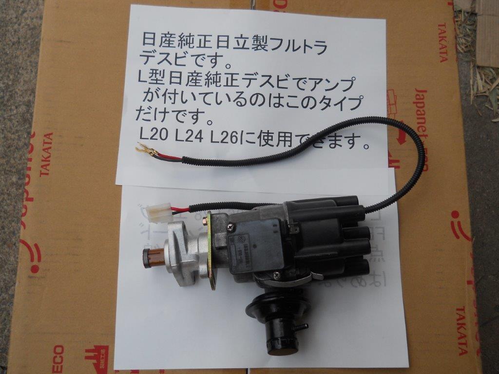 日産純正 フルトラ デスビ デストリビューター L20 L24 L26 L28 日産純正 フルトラ デスビ デストリビューター L20 L24 L26 L28