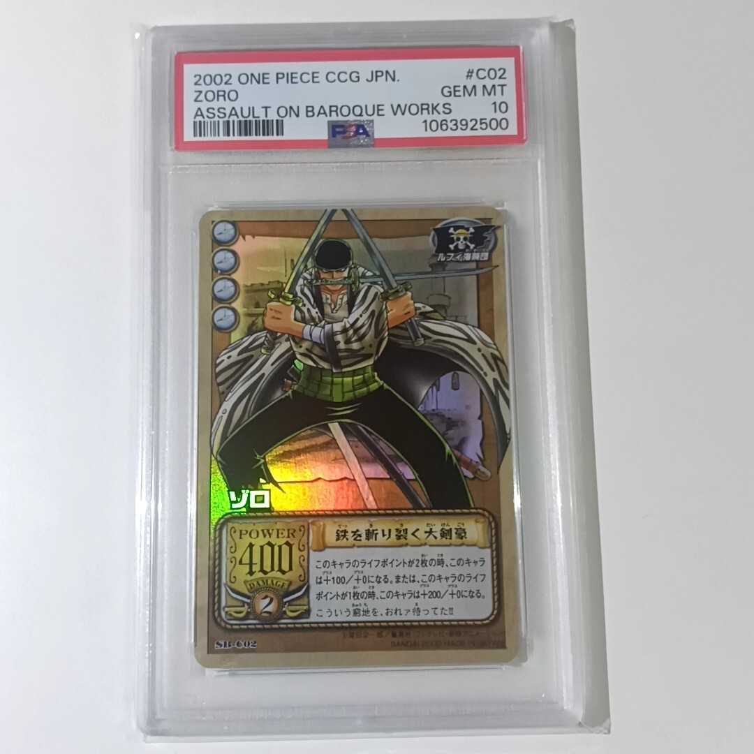 貴重】 世界6枚 POP6 psa10 ワンピース カードゲーム ゾロ 貴重】 世界6枚 POP6 psa10 ワンピース カードゲーム ゾロ