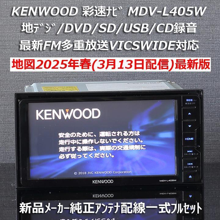 地図2025年春最新版 ケンウッド 彩速ナビ MDV-L405W 地デジ/VICSWIDE/DVD/USB/CD→SD録音 新品メーカー純正アンテナ配線一式付きフルセット_画像1