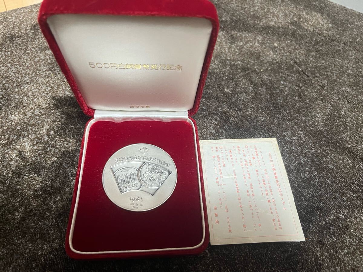 1円スタート】☆純銀 500円白銅貨幣発行記念メダル☆昭和57年 1円スタート】☆純銀 500円白銅貨幣発行記念メダル☆昭和57年