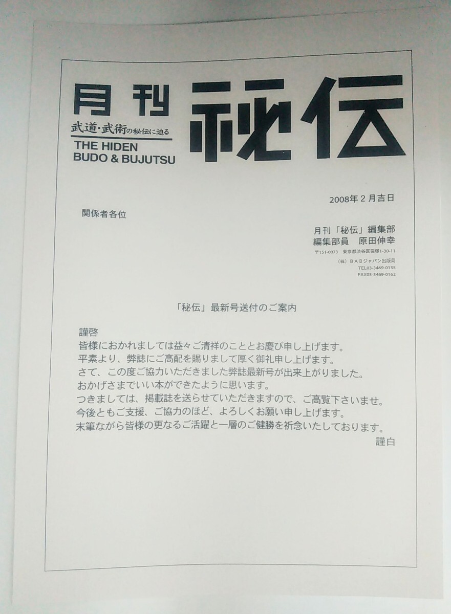 激レア本 絶版 当時物 雑誌 月刊秘伝 2008年3月号 武道・武術の 激レア本 絶版 当時物 雑誌 月刊秘伝 2008年3月号 武道・武術の