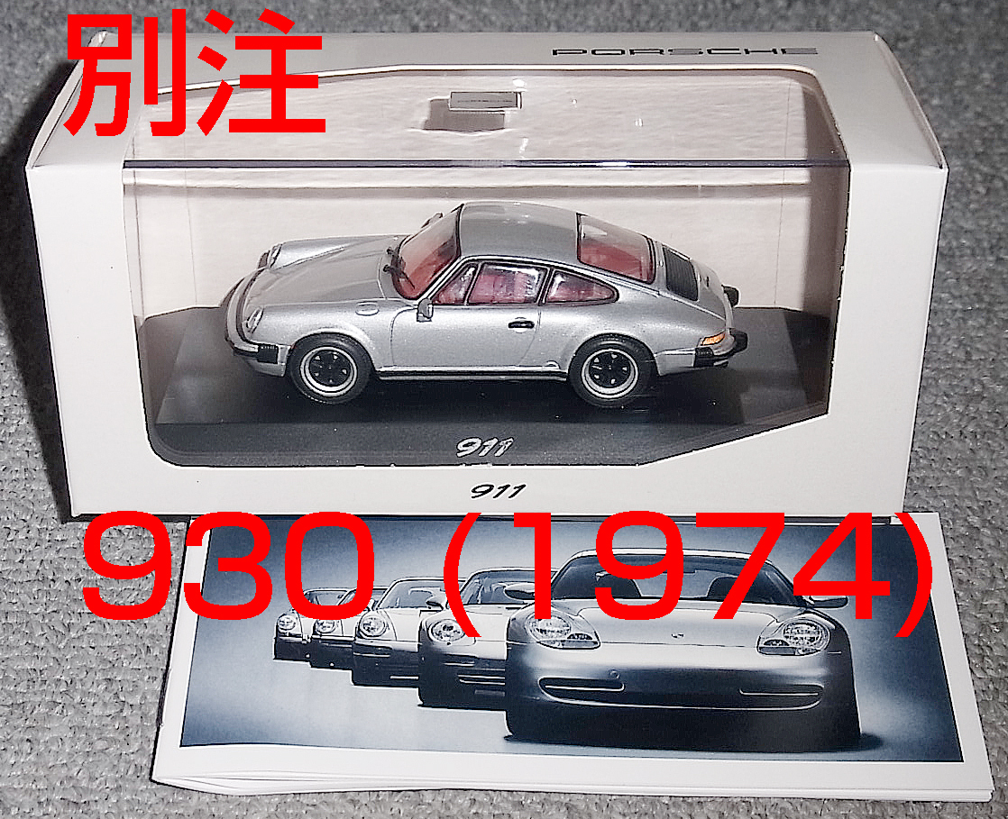 送料込み ポルシェ別注 1/43 ポルシェ 911 930 1974 シルバー 送料込み ポルシェ別注 1/43 ポルシェ 911 930 1974 シルバー