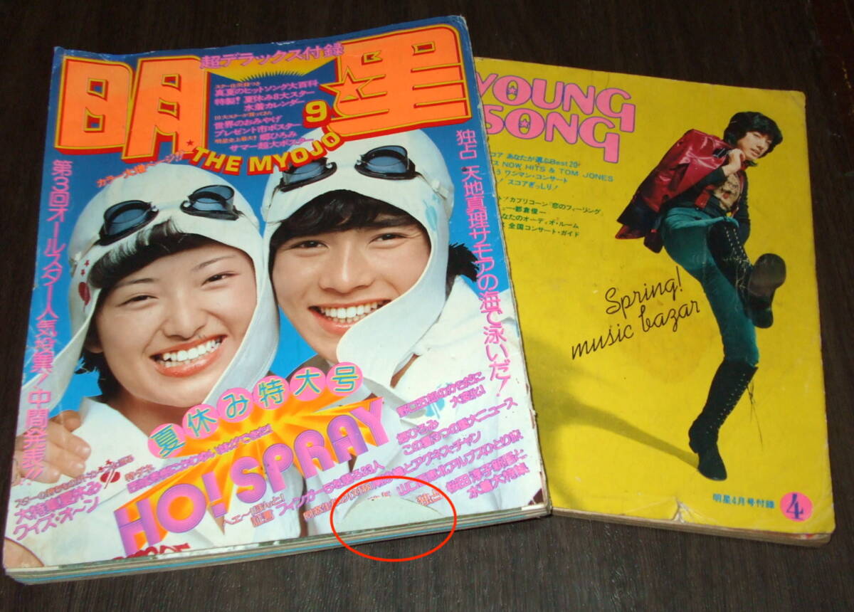明星1974年9月号+歌本◇桜田淳子/山口百恵/風吹ジュン/天地真理 明星1974年9月号+歌本◇桜田淳子/山口百恵/風吹ジュン/天地真理
