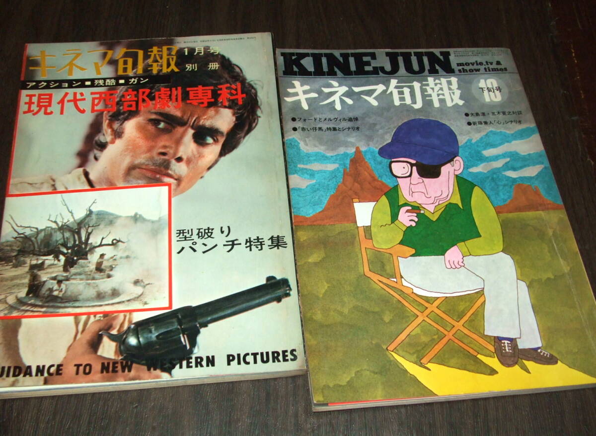別冊キネマ旬報 現代西部劇専科1967年+キネマ旬報1973年2冊組 別冊キネマ旬報 現代西部劇専科1967年+キネマ旬報1973年2冊組