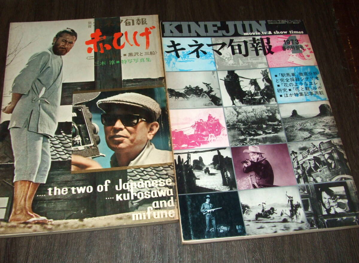 別冊キネマ旬報「赤ひげ」1964年+キネマ旬報1973年2冊組◇二人の 別冊キネマ旬報「赤ひげ」1964年+キネマ旬報1973年2冊組◇二人の