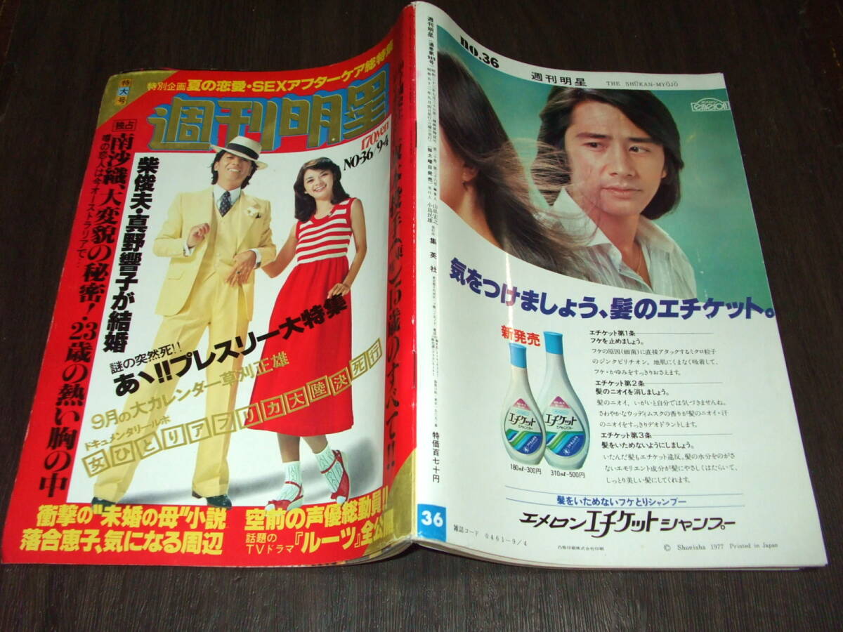 週刊明星1977年36号◇表紙=沢田研二&岡田奈々/グラフ特集=ピンク 週刊明星1977年36号◇表紙=沢田研二&岡田奈々/グラフ特集=ピンク