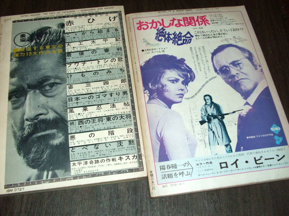 別冊キネマ旬報「赤ひげ」1964年+キネマ旬報1973年2冊組◇二人の 別冊キネマ旬報「赤ひげ」1964年+キネマ旬報1973年2冊組◇二人の