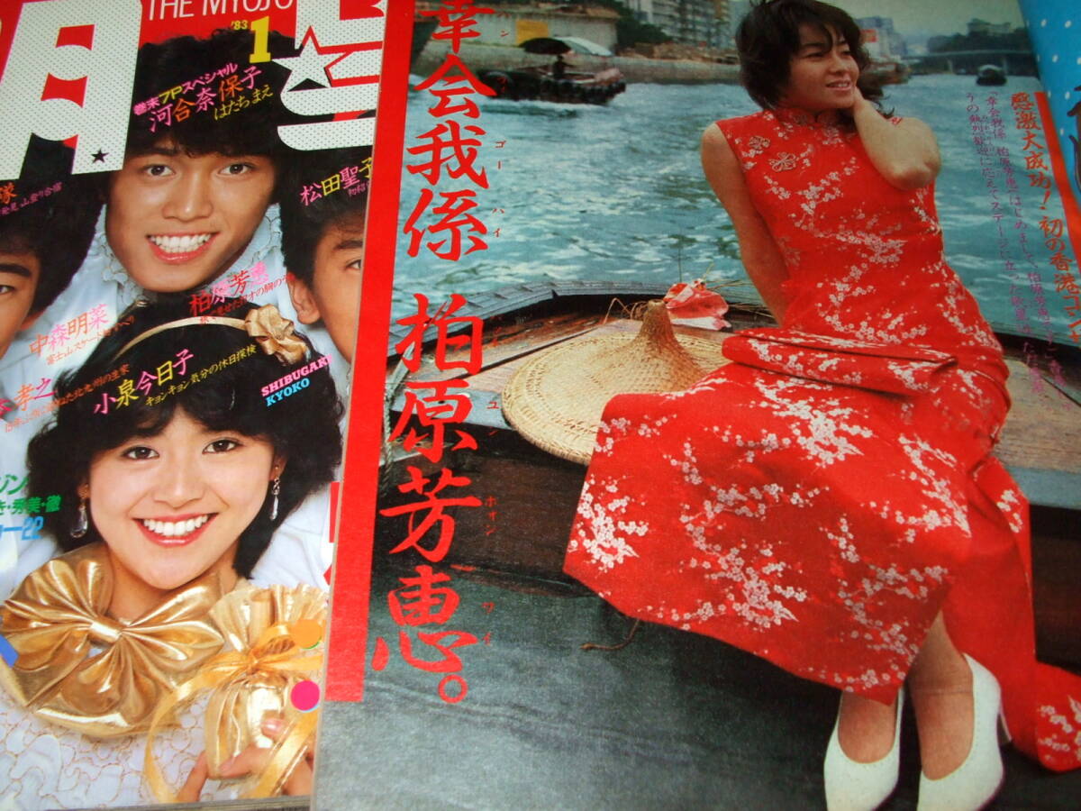 難あり)明星1983-85年2冊組◇河合奈保子/松田聖子/小泉今日子 難あり)明星1983-85年2冊組◇河合奈保子/松田聖子/小泉今日子