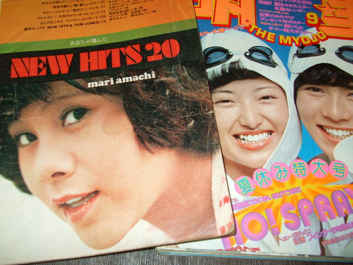 明星1974年9月号+歌本◇桜田淳子/山口百恵/風吹ジュン/天地真理 明星1974年9月号+歌本◇桜田淳子/山口百恵/風吹ジュン/天地真理
