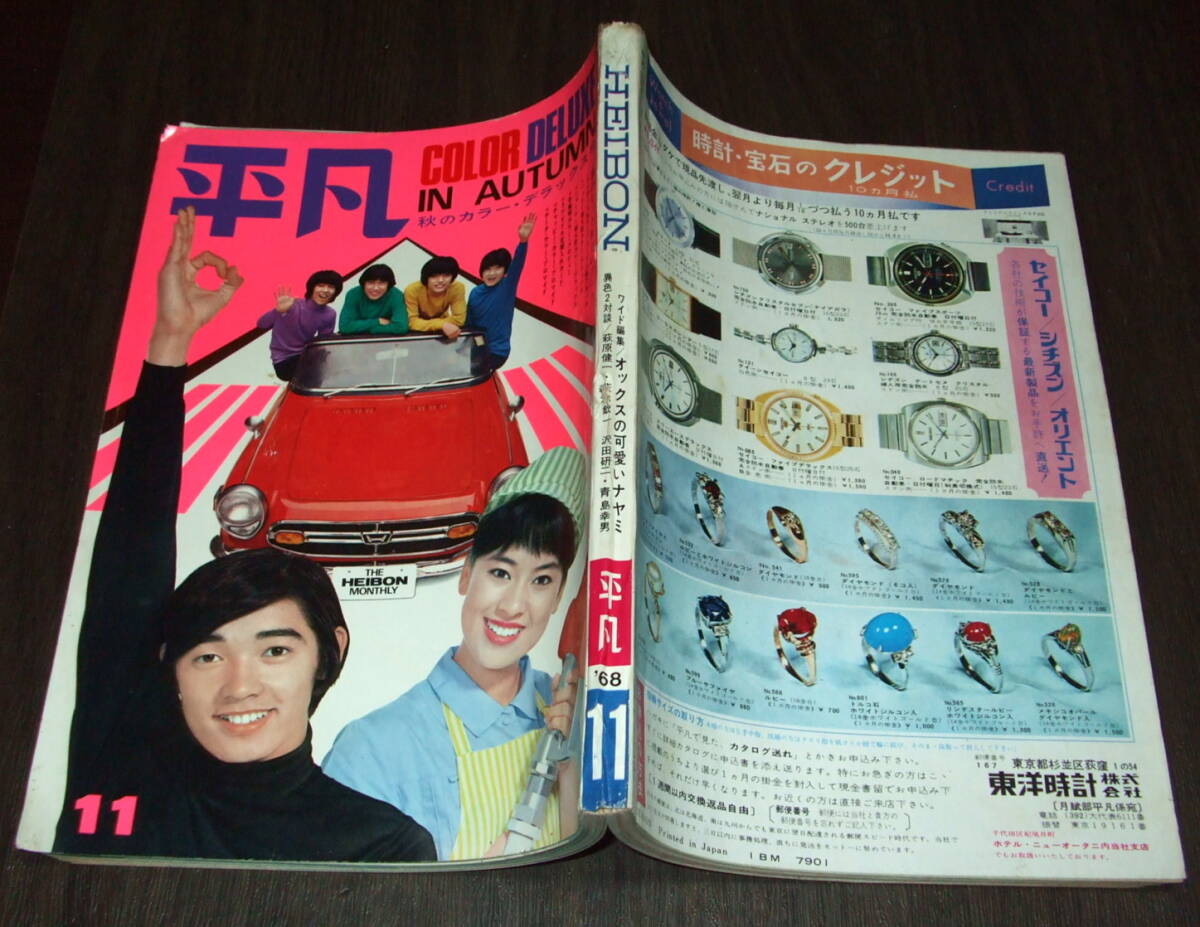 平凡1968年11月号◇ザ・タイガース&テンプターズ/オックス/酒井 平凡1968年11月号◇ザ・タイガース&テンプターズ/オックス/酒井