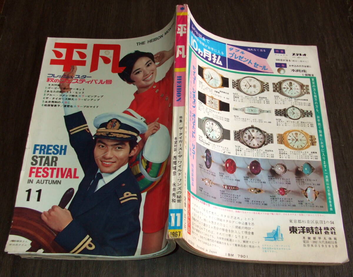 平凡1967年11月号◇ザ・タイガース/吉永小百合/松原智恵子/酒井 平凡1967年11月号◇ザ・タイガース/吉永小百合/松原智恵子/酒井
