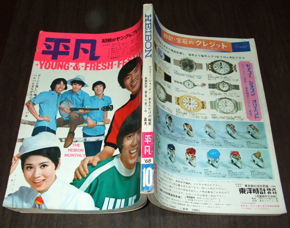 平凡1968年10月号◇ザ・タイガース&テンプターズ/オックス/松原 平凡1968年10月号◇ザ・タイガース&テンプターズ/オックス/松原