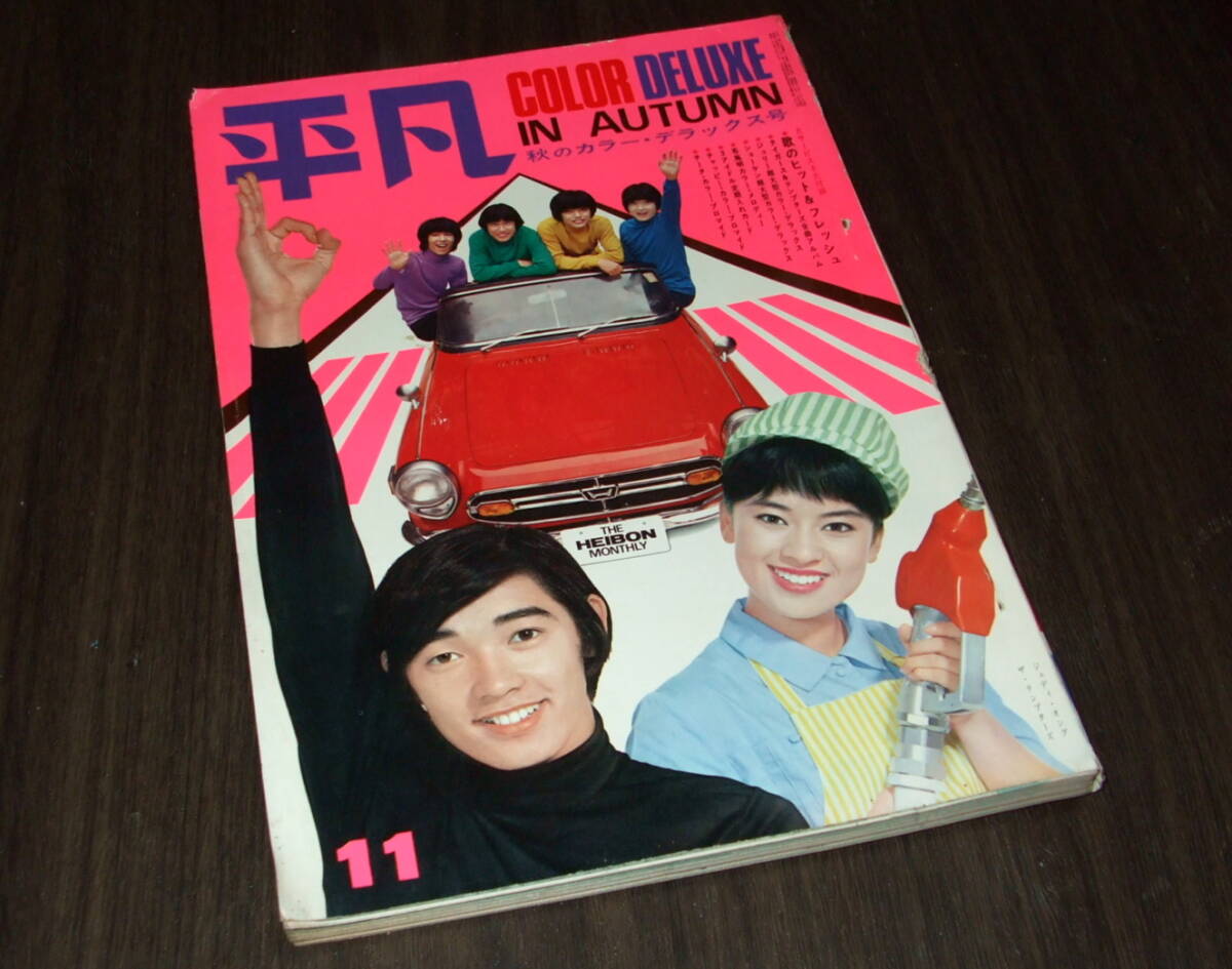 平凡1968年11月号◇ザ・タイガース&テンプターズ/オックス/酒井 平凡1968年11月号◇ザ・タイガース&テンプターズ/オックス/酒井