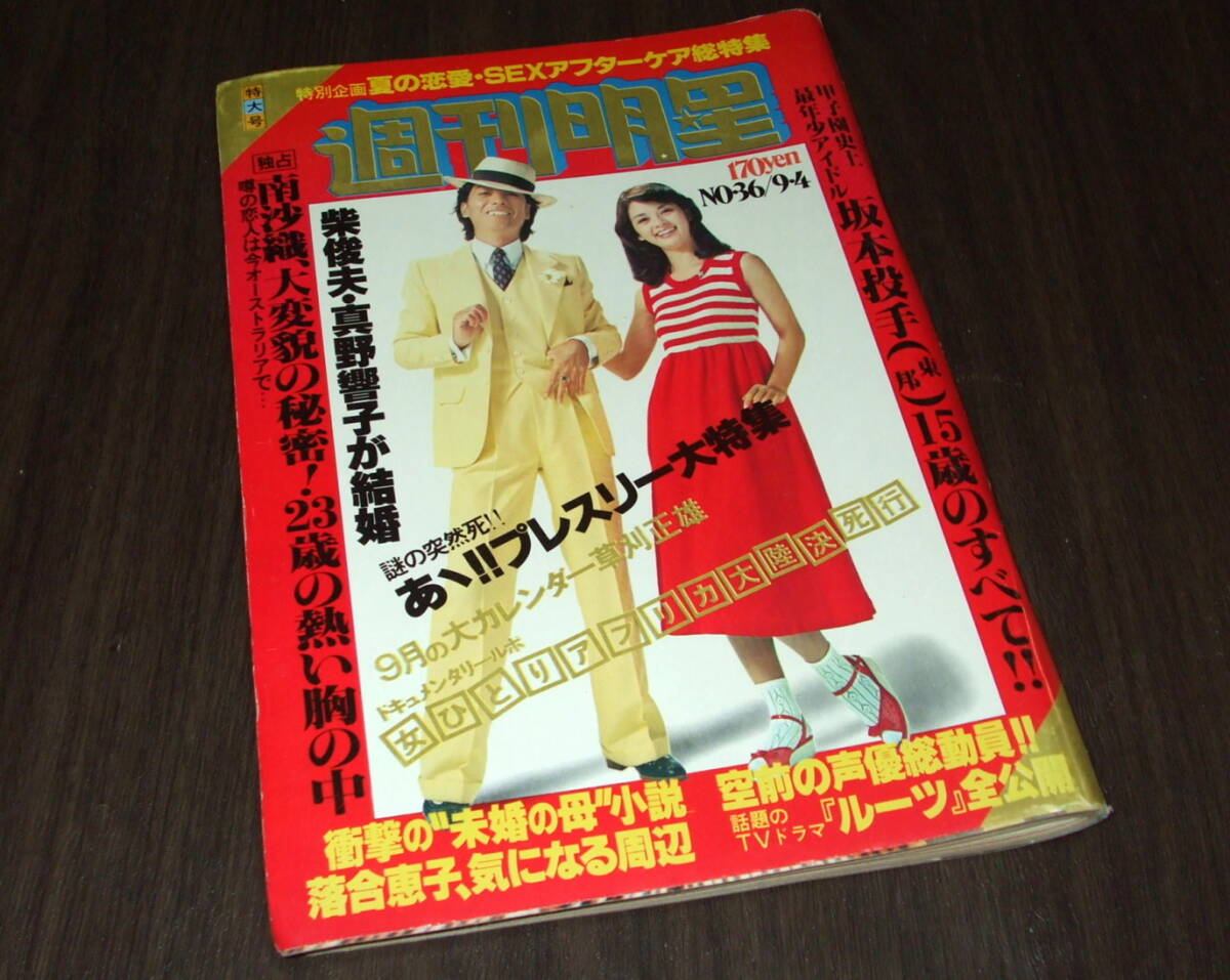 週刊明星1977年36号◇表紙=沢田研二&岡田奈々/グラフ特集=ピンク
