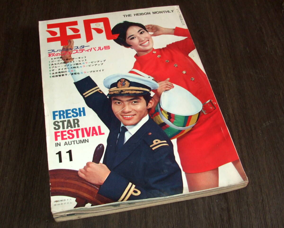 平凡1967年11月号◇ザ・タイガース/吉永小百合/松原智恵子/酒井 平凡1967年11月号◇ザ・タイガース/吉永小百合/松原智恵子/酒井