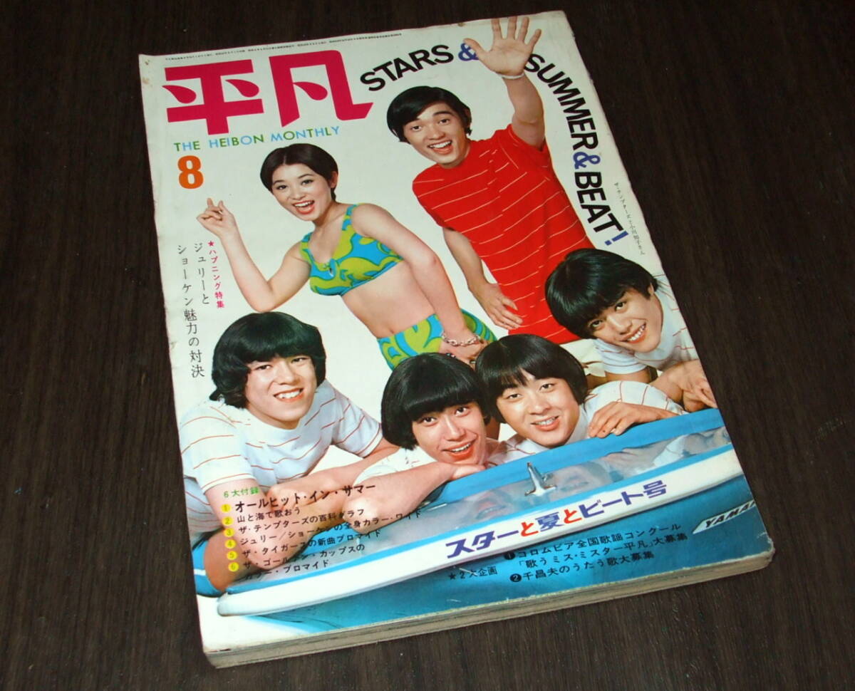 平凡1968年8月号◇酒井和歌子/由美かおる/ザ・タイガース 平凡1968年8月号◇酒井和歌子/由美かおる/ザ・タイガース