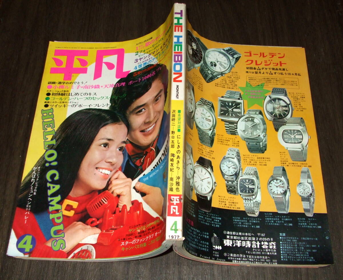 平凡 1972年4月号 Yahoo!オークション - 平凡1972年4月号 沖雅也&にしきのあきら