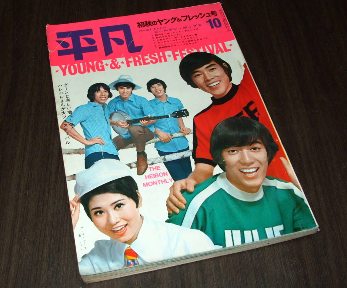平凡1968年10月号◇ザ・タイガース&テンプターズ/オックス/松原 平凡1968年10月号◇ザ・タイガース&テンプターズ/オックス/松原