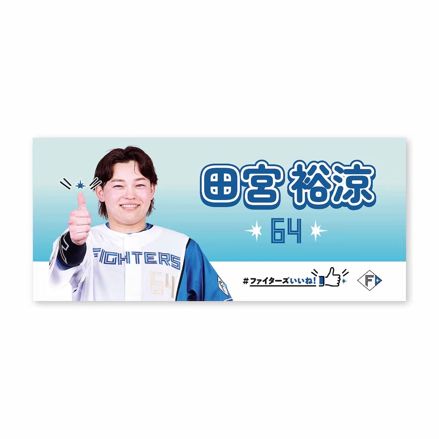 新品 未使用 北海道日本ハム ファイターズ いいね タオル 64
