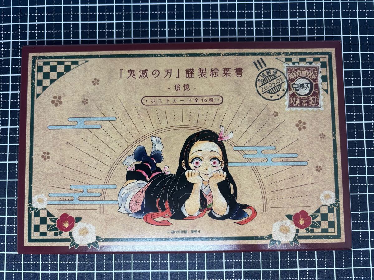 送料込み 鬼滅の刃 20巻の特装版 謹製絵葉書 追憶 ポスト 送料込み 鬼滅の刃 20巻の特装版 謹製絵葉書 追憶 ポスト