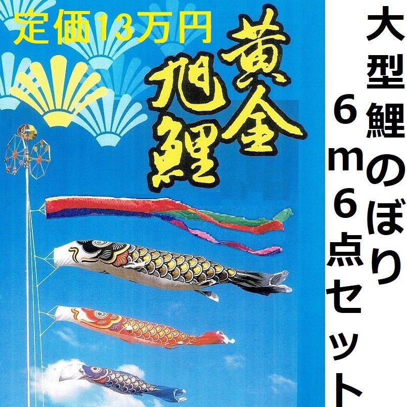 特価!定価13、7万円○半額以下!!新品 黄金旭鯉 6m6点 特価!定価13、7万円○半額以下!!新品 黄金旭鯉 6m6点