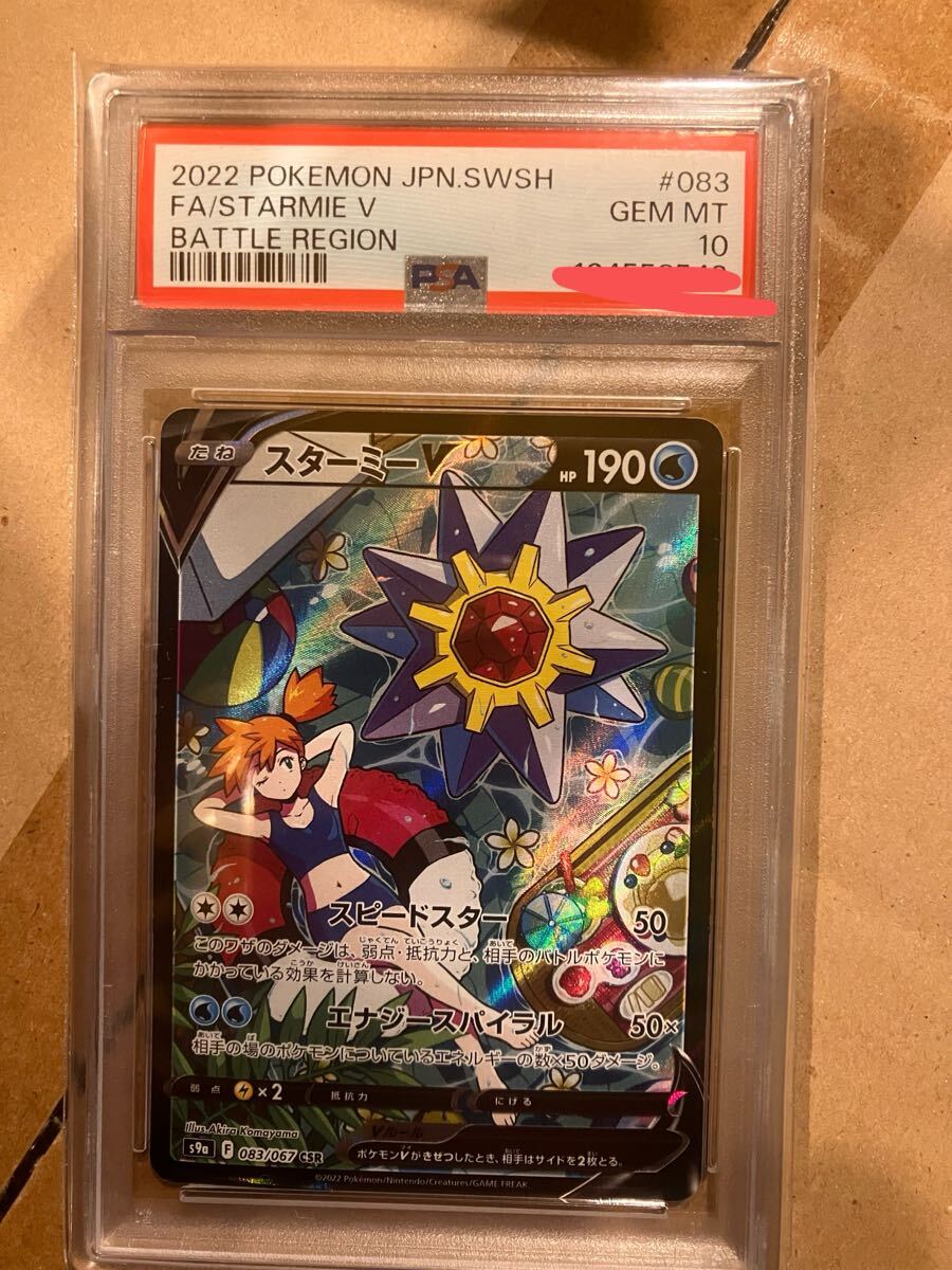 ポケモンカードゲーム スターミーV psa10 csr カスミ バトリュー ポケモンカードゲーム スターミーV psa10 csr カスミ バトリュー