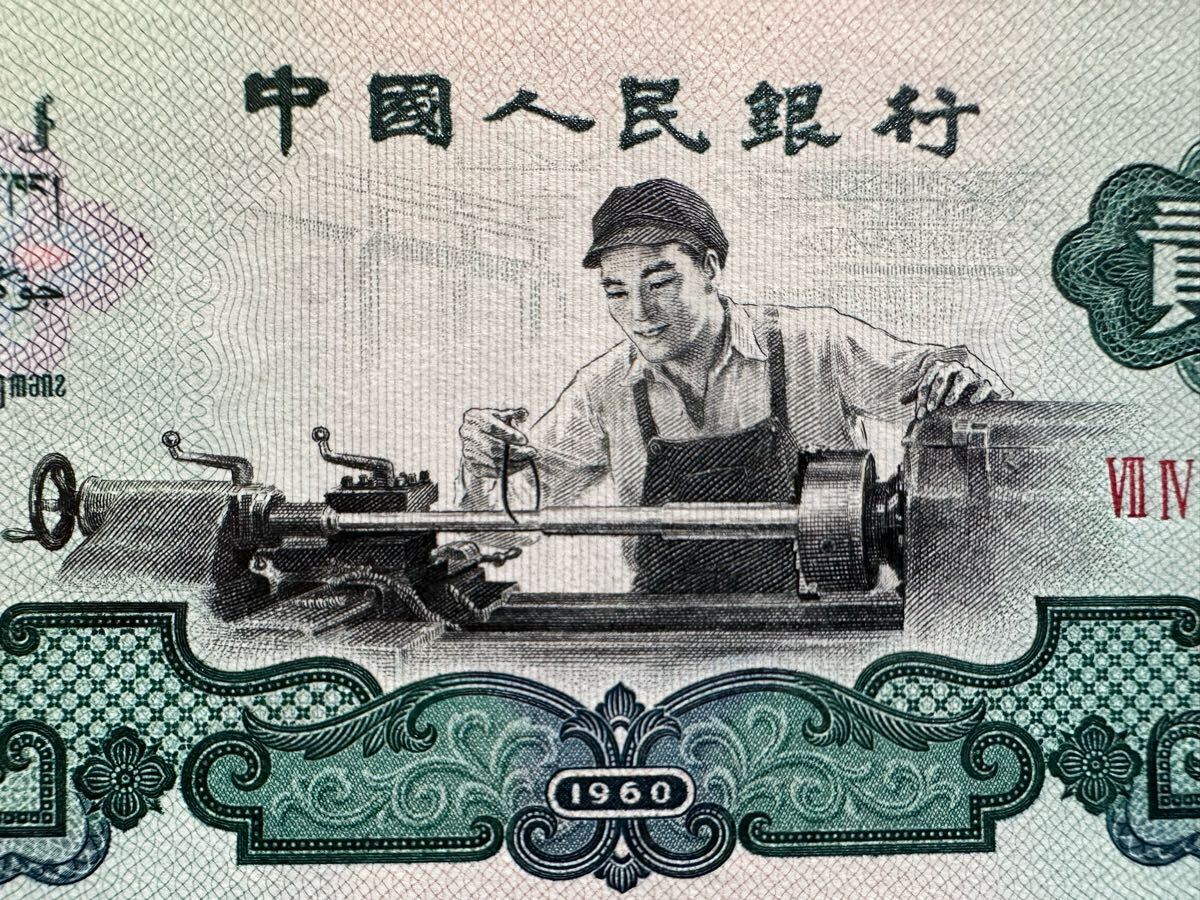 中国 人民銀行 2元 1960年 紙幣 旧札 (検索 外国 世界 札 記念 中国 人民銀行 2元 1960年 紙幣 旧札 (検索 外国 世界 札 記念