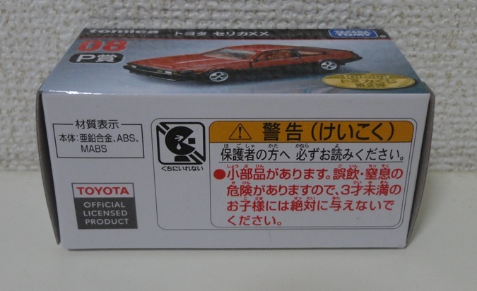 ☆1円~ 新品未開封 tomica トミカくじ 第2弾 P賞 トヨタ セリカ ☆1円~ 新品未開封 tomica トミカくじ 第2弾 P賞 トヨタ セリカ
