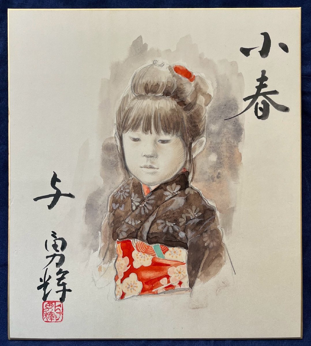 与勇輝「小春」水彩 額装 真作保証【神奈川県出身 世界が尊敬 与勇輝「小春」水彩 額装 真作保証【神奈川県出身 世界が尊敬