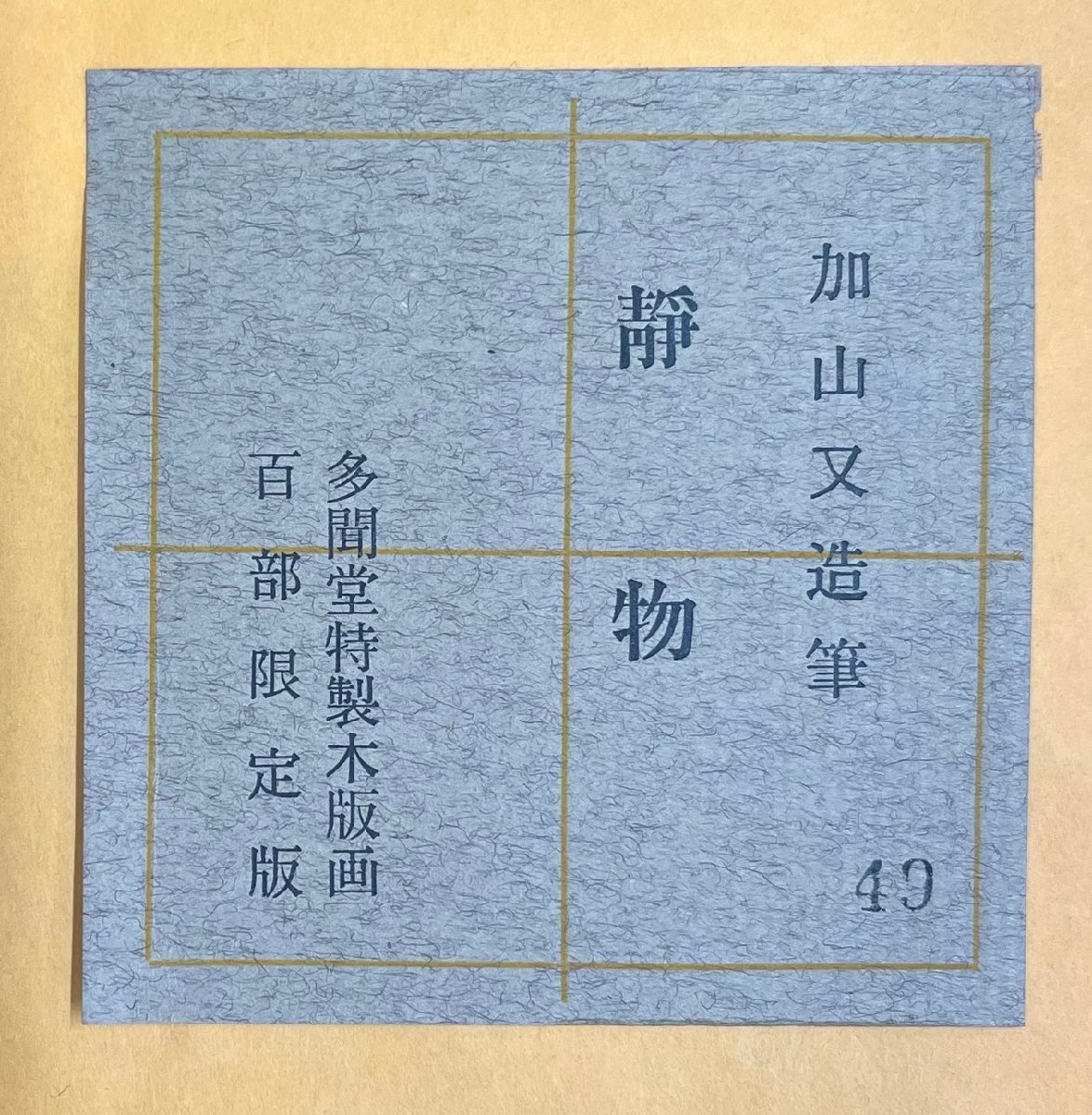 加山又造「静物/多聞堂特製木版画」限定100部 木版 真作保証 加山又造「静物/多聞堂特製木版画」限定100部 木版 真作保証