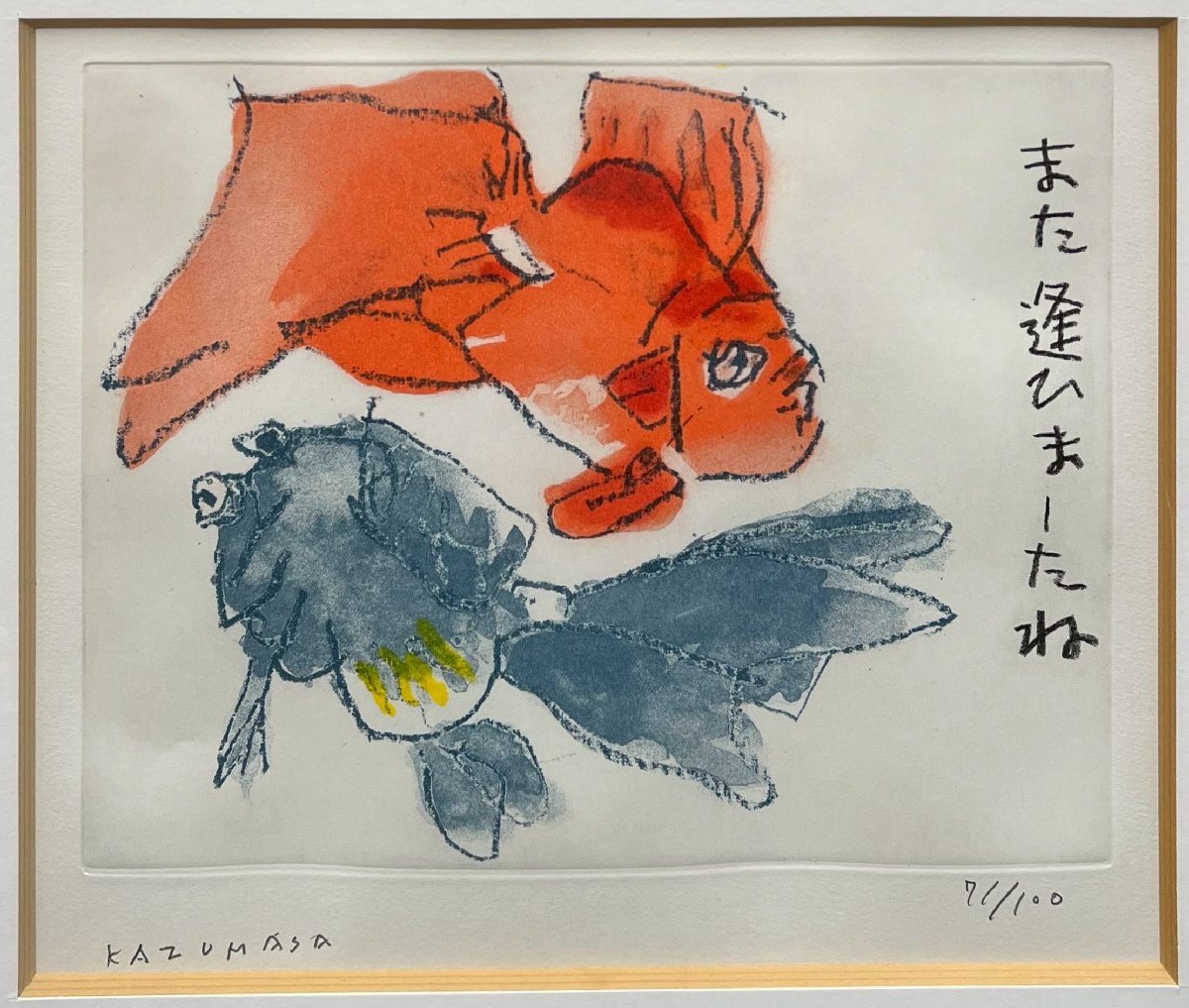 中川一政「金魚B(また逢ひましたね」本人サイン 銅版画 額装 真 中川一政「金魚B(また逢ひましたね」本人サイン 銅版画 額装 真