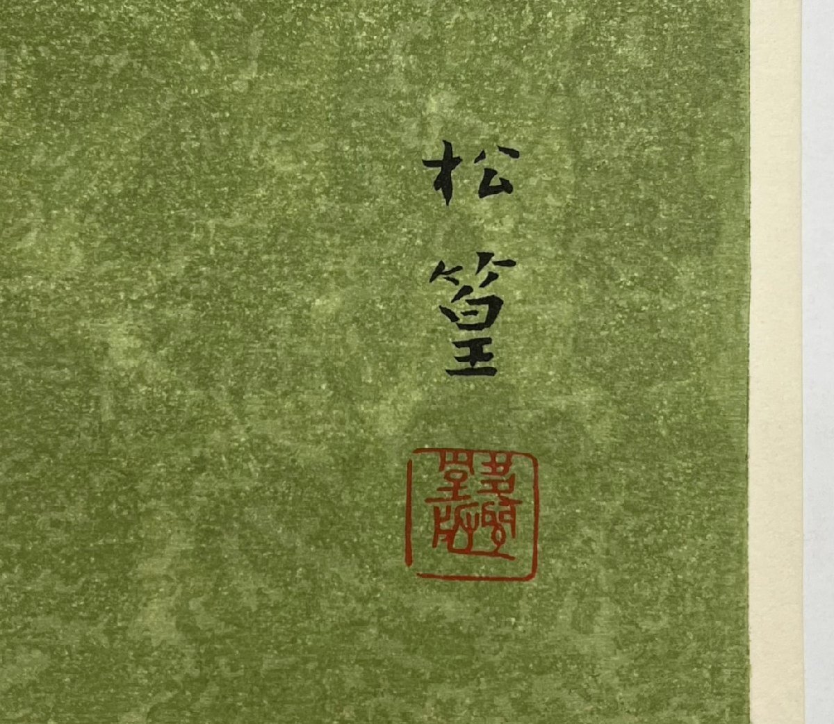 上村松篁「おしどり/多聞堂特製木版画」限定100部 木版 真作保証 上村松篁「おしどり/多聞堂特製木版画」限定100部 木版 真作保証
